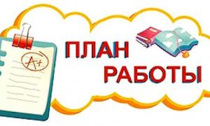 план работы
