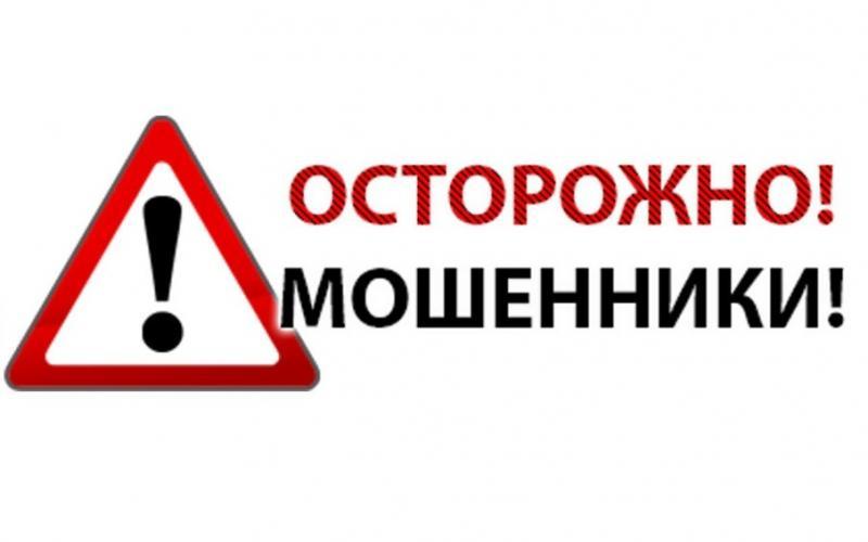 Осторожно. Мошенники.