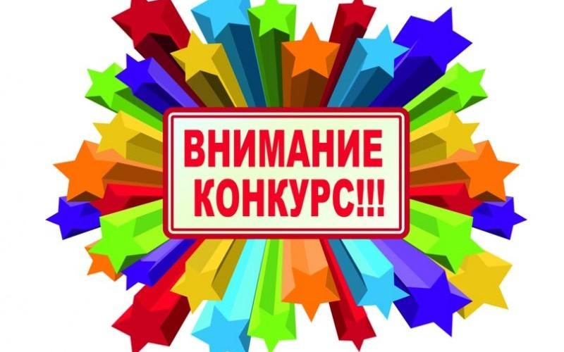 конкурс